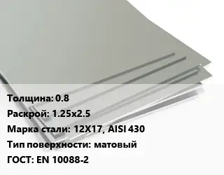 Лист нержавеющий 0.8 1.25х2.5 Сталь: 12Х17, AISI 430 Тип:матовый EN 10088-2